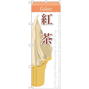 のぼり旗 ジェラート 内容:紅茶 (SNB-345)