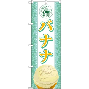 のぼり旗 アイス 内容:バナナ (SNB-373)
