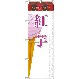 のぼり旗 アイス 内容:紅芋 (SNB-386)