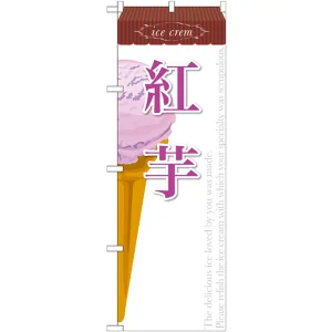 のぼり旗 アイス 内容:紅芋 (SNB-386)