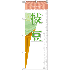 のぼり旗 アイス 内容:枝豆 (SNB-391)