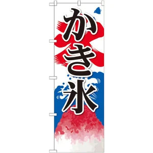 のぼり旗 かき氷 (2) (SNB-406)