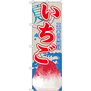 のぼり旗 いちご (かき氷) (SNB-408)