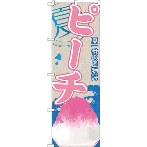 のぼり旗 ピーチ (かき氷) (SNB-413)
