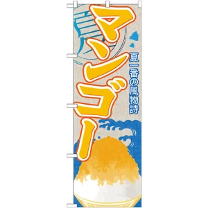 のぼり旗 マンゴー (かき氷) (SNB-416)