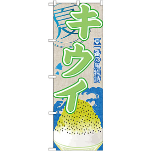 のぼり旗 キウイ (かき氷) (SNB-422)
