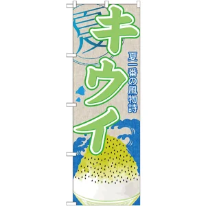 のぼり旗 キウイ (かき氷) (SNB-422)