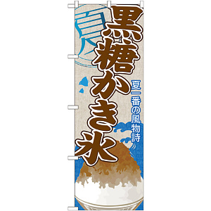 のぼり旗 黒糖かき氷 (SNB-440)