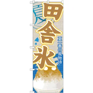 のぼり旗 田舎氷 (かき氷) (SNB-445)