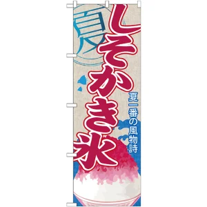 のぼり旗 しそかき氷 (SNB-448)