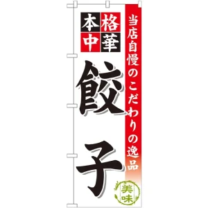 のぼり旗 餃子 当店自慢のこだわりの逸品(SNB-452)