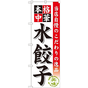 のぼり旗 水餃子 (SNB-453)