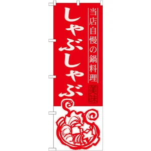 のぼり旗 しゃぶしゃぶ 当店自慢の鍋料理 (SNB-491)