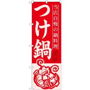 のぼり旗 つけ鍋 (SNB-499)