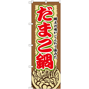のぼり旗 だまこ鍋 (SNB-505)