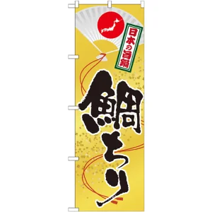 のぼり旗 鍋 内容:鯛ちり (SNB-512)