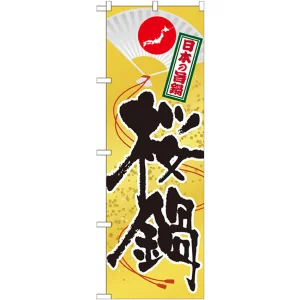 のぼり旗 鍋 内容:桜鍋 (SNB-514)