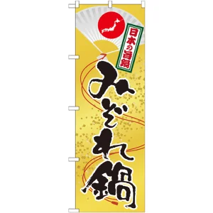 のぼり旗 鍋 内容:みぞれ鍋 (SNB-517)