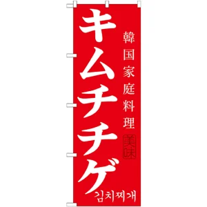 韓国料理のぼり旗 内容:キムチチゲ (SNB-521)