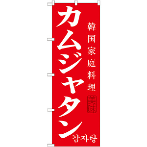 韓国料理のぼり旗 内容:カムジャタン (SNB-522)