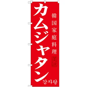 韓国料理のぼり旗 内容:カムジャタン (SNB-522)