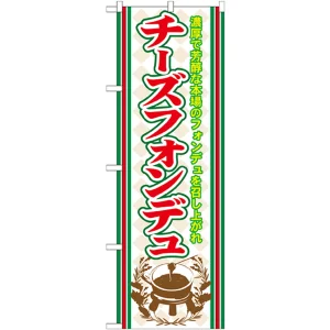 のぼり旗 チーズフォンデュ (SNB-526)