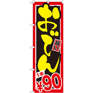 のぼり旗 おでん 内容:1本￥90 (SNB-533)