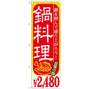 のぼり旗 鍋料理 内容:￥2480 (SNB-537)