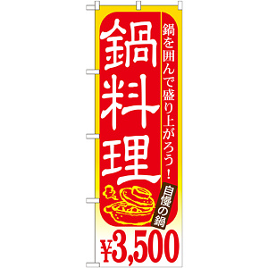 のぼり旗 鍋料理 内容:￥3500 (SNB-540)