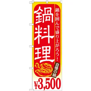 のぼり旗 鍋料理 内容:￥3500 (SNB-540)