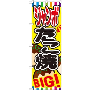 のぼり旗 ジャンボたこ焼 (SNB-580)
