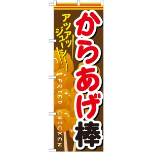 のぼり旗 からあげ棒 赤文字 色:赤文字 (SNB-615)