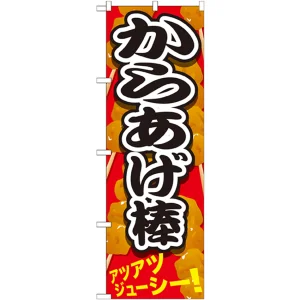 のぼり旗 からあげ棒 黒文字 色:黒文字 (SNB-616)