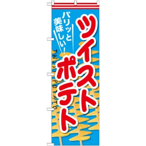 のぼり旗 ツイストポテト (SNB-626)