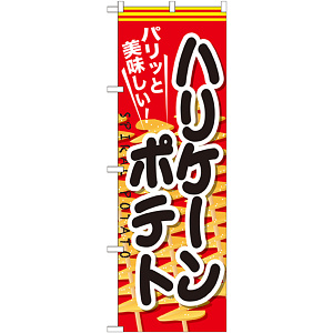 のぼり旗 ハリケーンポテト (SNB-627)