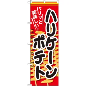 のぼり旗 ハリケーンポテト (SNB-627)