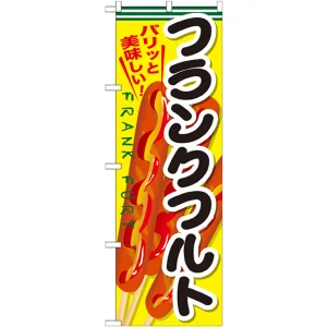 のぼり旗 フランクフルト 内容:フランクフルト (SNB-634)