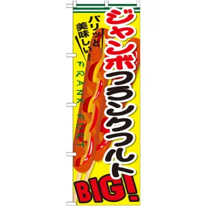 のぼり旗 ジャンボフランクフルト (SNB-642)