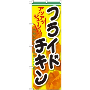 のぼり旗 フライドチキン 内容:フライドチキン (SNB-661)