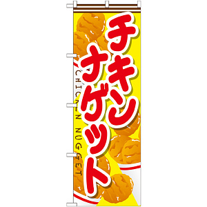 のぼり旗 チキンナゲット 内容:チキンナゲット (SNB-666)