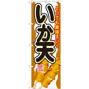 のぼり旗 内容:いか天 (SNB-691)