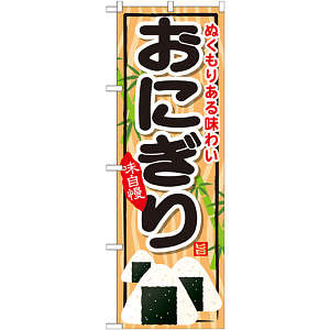 のぼり旗 おにぎり 内容:おにぎり (SNB-697)