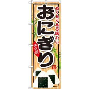 のぼり旗 おにぎり 内容:おにぎり (SNB-697)