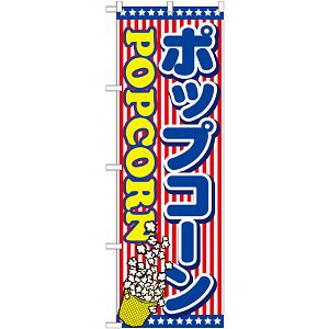 のぼり旗 ポップコーン 内容:ポップコーン (SNB-715)