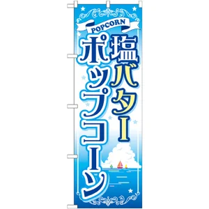 のぼり旗 塩バターポップコーン (SNB-721)