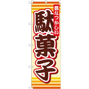 のぼり旗 駄菓子 (SNB-732)