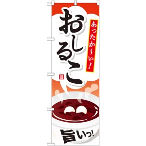 のぼり旗 おしるこ あったかーい イラスト (SNB-733)