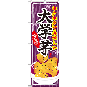 のぼり旗 大学芋 (SNB-737)