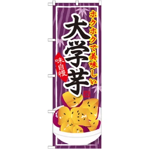 のぼり旗 大学芋 (SNB-737)
