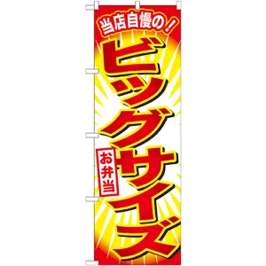 のぼり旗 ビッグサイズお弁当 (SNB-796)